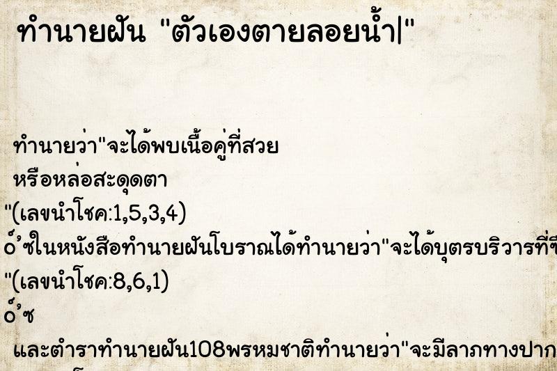ทำนายฝัน ตัวเองตายลอยน้ำ|